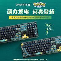 CHERRY MX3.0s无线宝可梦机械键盘京东PIUS会员到手657