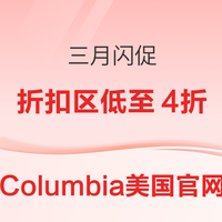 哥伦比亚美官网 三月闪促折扣区春季服鞋低至4折