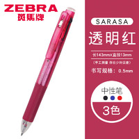 斑马牌 ZEBRA J3J2三色中性笔多色中性笔多功能学生办公水笔0.5mm 透明红/WR