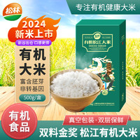 松林 2024年有机新米上海松江有机大米500g袋装盒装煮饭煮粥真空包装