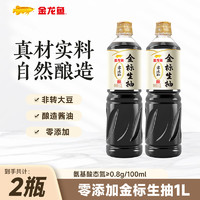 金龙鱼 酱油组合  零添加金标生抽2瓶 1L*2瓶