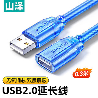 山泽（SAMZHE）USB延长线usb2.0高速传输数据连接线 公对母 AM/AF U盘鼠标键盘加长 USB2.0【透明蓝】0.3米 BL-903