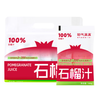 耶气满满100%石榴汁180g*10袋云南红石榴果汁饮料 【石榴汁180g*10袋】