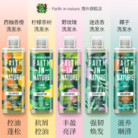 Faith In Nature 信仰自然洗发水控油蓬松止痒去屑洗头膏清洁滋润男女无硅油洗发露