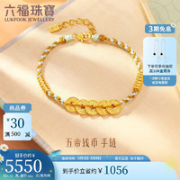 LUKFOOK JEWELLERY 六福珠宝 福满传家足金五帝钱币黄金手链 约6.42g