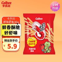 Calbee 虾条 原味30g/袋 虾条零食 泰国进口 休闲膨化食品 薯片薯条