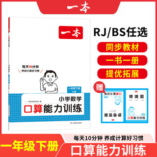 《一本·小学数学计算能力训练100分》（2025版、年级任选）