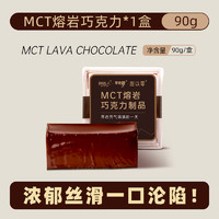 零定律 MCT熔岩巧克力 90g 1盒