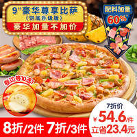 达美乐 Domino's Pizza 豪华尊享比萨 9"卷边饼底 电子折扣券