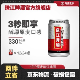 百亿补贴：珠江啤酒 江啤酒 12度原麦老珠江330ml啤酒12罐