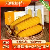 天勤粒粒净 黄糯玉米 260g*8根 新鲜非转基因透明真空低脂代餐