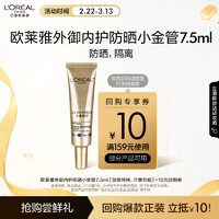 L'OREAL PARIS 欧莱雅 小金管防晒霜7.5ml