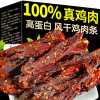 蜀劲道风干鸡肉干高蛋白鸡胸肉条饱腹解馋零食充饥抗饿休闲食品 混合口味50g*2袋