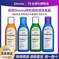 赛逸 SHEVEU 洗发水SHEVEU二硫化硒洗发水止痒控油200ml*2瓶