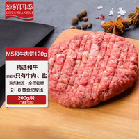 淳鲜四季 FRESH·FOUR SEASONS 谷饲牛肉饼200g/2片 汉堡包肉饼生鲜冷冻