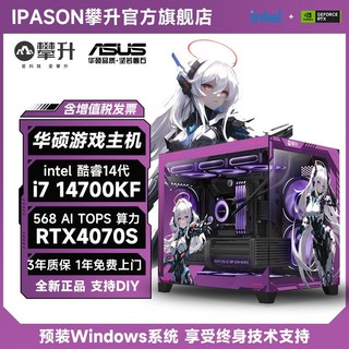 华硕i7 14700KF/RTX4070TiSUPER高端游戏设计台式组装电脑主机