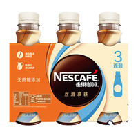 88VIP：雀巢 Nestle/雀巢咖啡即饮咖啡无蔗糖添加拿铁268ml*3瓶咖啡