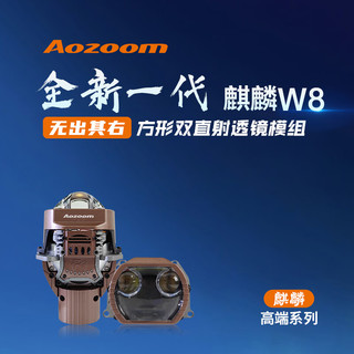 Aozoom澳兹姆全新一代麒麟W8方形透镜双直射大灯矩阵远近光一体超亮车灯 麒麟W8-超级方形双直射（全国免费安装）