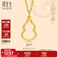 周生生 Chow Sang Sang 黄金吊坠足金文化祝福文化小品葫芦不含素链92065P计价 1.47克(含工费100元)