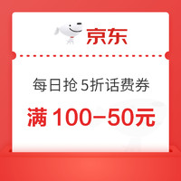 京东 话费优惠限时领 每日领5折话费券