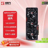 耕升 GeForce RTX 5080 追风 16GB 显卡