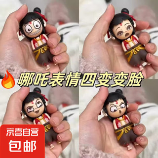 无牌 哪咤 魔童降世 变脸玩具挂件玩偶 2个 四种表情