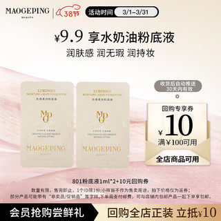 毛戈平 MAOGEPING 水奶油粉底液M801自然色1ml*2试用装遮瑕持久防水女神节礼物女