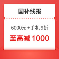 国补线报、今日必买：手机国补新增6000元以上补贴10%，至高可减1000元