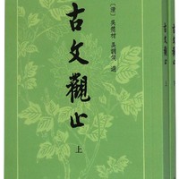 古文观止上下册中华书局繁体竖排吴楚才吴调侯选注