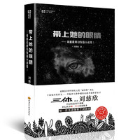 《刘慈欣科幻短篇小说集1·带上她的眼睛》