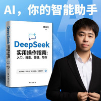 DeepSeek实用操作指南 : 入门 搜索 答疑 写作  畅销书 李尚龙新作人工智能 大模型交互 零基础掌握 AI办公图书 从零到一学会deepseek