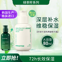 悦诗风吟 绿茶籽透明质酸肌底水嫩小绿瓶 80ML（第五代）敏感肌补水易吸收 小绿瓶精华第五代80ml