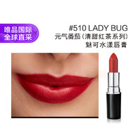 M·A·C 魅可 水漾晶亮唇膏 #510Lady Bug元气番茄 3g