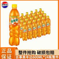 百亿补贴：pepsi 百事 可乐美年达600ml*24瓶碳酸饮料汽水休闲聚会整件装