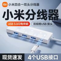 百亿补贴：小米 Xiaomi 四合一双头分线器转换器数据传输转接头USB3.0高速传输多接口