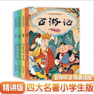 四大名著 全套小学生版原著阅读正版阅读课外书西游记三国演义水浒传红楼梦