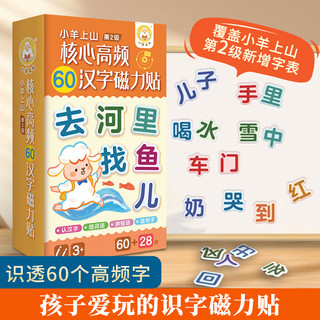 小羊上山  核心高频60汉字磁力贴