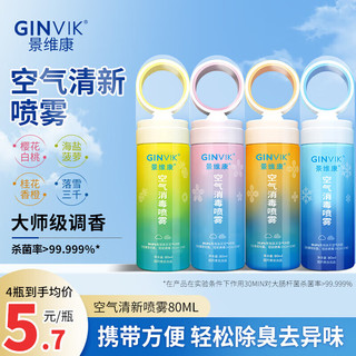 景维康 GINVIK 空气清新剂80ml*4 家用卧室内汽车载清芳香薰剂厕所去除异臭喷雾