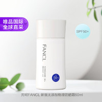 FANCL 芳珂 物理防晒霜SPF50+ 60ml 敏感肌适