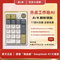 AIX ai智能键盘键盘电脑迷你键盘星火豆包办公室必备神器顺丰极速发货