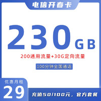 中国电信 开春卡 2年29元月租（235G全国流量+100分钟通话+自助激活+首月免租）开卡赠50元红包