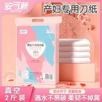 安可新月子纸原生木浆产妇卫生纸加长恶露期纸产房刀纸