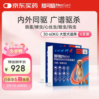 超可信(NexGard Spectra)大型犬XL号体内外同驱去跳蚤进口药6片