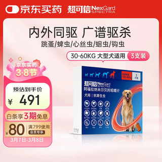 FRONTLINE 福来恩 NexGard Spectra超可信 宠物驱虫药大型犬XL号3片整盒