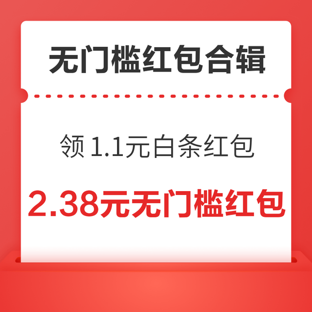 先领券再剁手：无门槛红包速领！天猫领1.4无门槛红包、京东领1.1元白条红包！