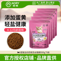 诺瑞 NORY 全价猫粮蛋黄营养英短美短金渐层成猫幼猫通用猫咪主粮小包装 幼猫粮500g*5袋