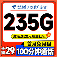 中国电信 长期粤卡 20年29元月租（自主激活+次月起235G全国流量+100分钟通话+首月免费用）送20元红包