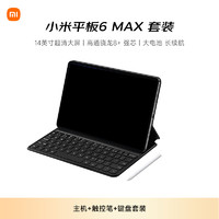 小米 Xiaomi 平板6 MAX 14英寸平板电脑 12GB+512GB 黑色