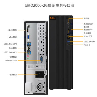 天虹国产飞腾D2000 2G独立显卡台式机小主机微型商用电脑（麒麟/统信系统） 飞腾D2000 JM7201 2G独显 DDR4 16G M.2 512G