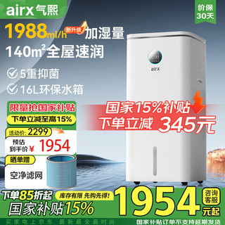 airx 气熙（airx）无雾加湿器H20空气加湿器净化器卧室婴儿加湿器超静音1988ml/h加湿量16L大水箱